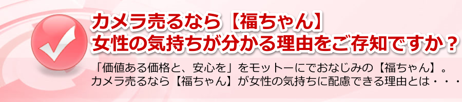 カメラ売るなら【福ちゃん】が女性の気持ちが分かる理由とは？