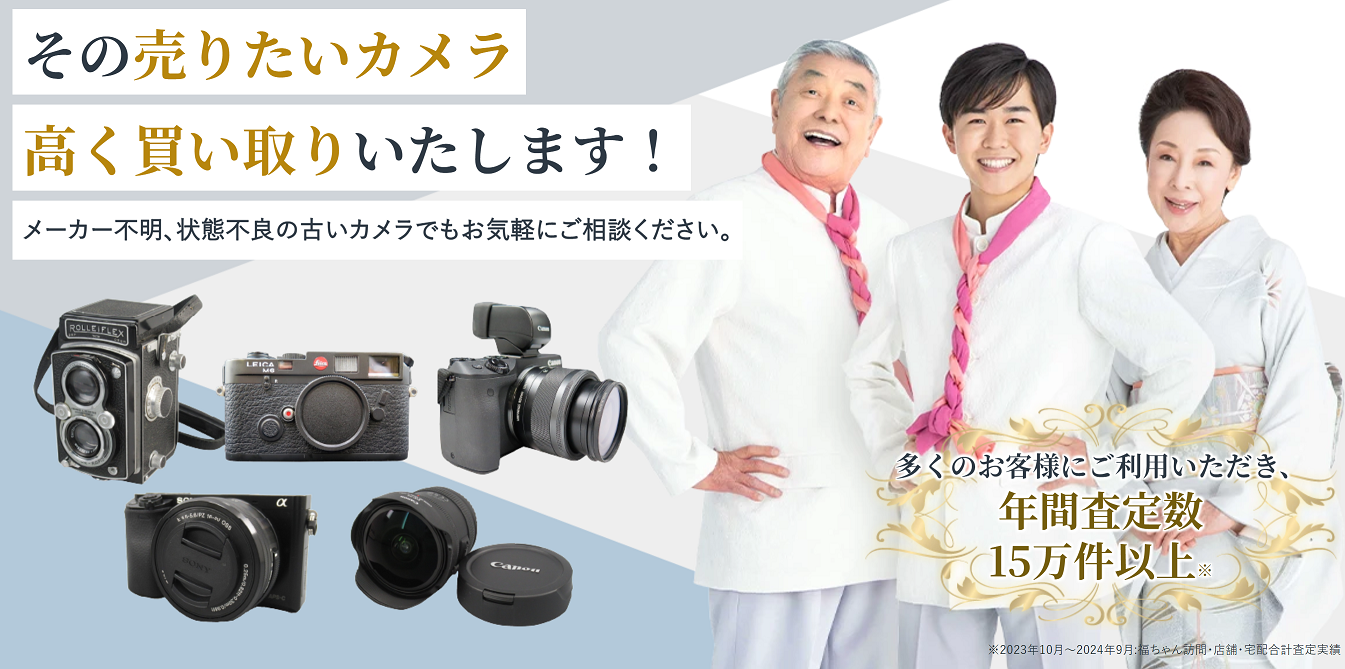 福ちゃんのカメラ買取紹介画像